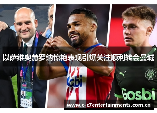 以萨维奥赫罗纳惊艳表现引爆关注顺利转会曼城 以萨维奥赫罗纳惊艳表现引爆关注顺利转会曼城