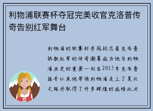 利物浦联赛杯夺冠完美收官克洛普传奇告别红军舞台