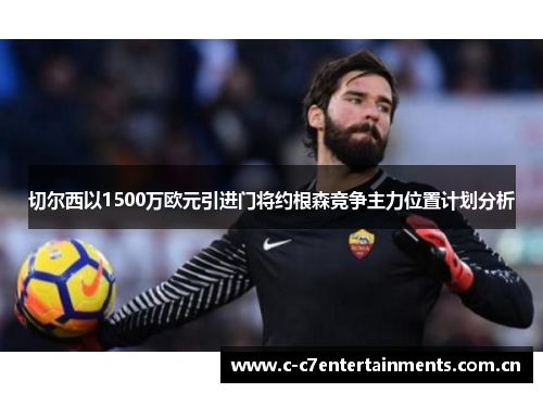 切尔西以1500万欧元引进门将约根森竞争主力位置计划分析 切尔西以1500万欧元引进门将约根森竞争主力位置计划分析
