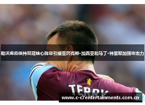 勒沃库森保持双冠核心阵容引援亚历克斯·加西亚和马丁·特里耶加强攻击力