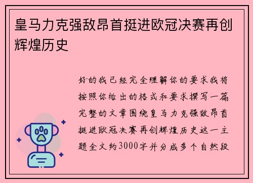 皇马力克强敌昂首挺进欧冠决赛再创辉煌历史