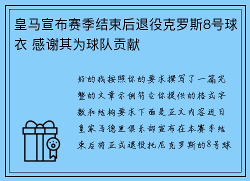 皇马宣布赛季结束后退役克罗斯8号球衣 感谢其为球队贡献