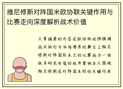 维尼修斯对阵国米欧协联关键作用与比赛走向深度解析战术价值
