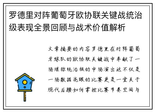 罗德里对阵葡萄牙欧协联关键战统治级表现全景回顾与战术价值解析