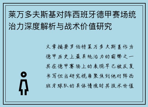 莱万多夫斯基对阵西班牙德甲赛场统治力深度解析与战术价值研究