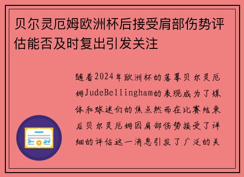 贝尔灵厄姆欧洲杯后接受肩部伤势评估能否及时复出引发关注