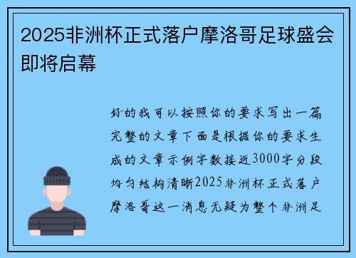 2025非洲杯正式落户摩洛哥足球盛会即将启幕