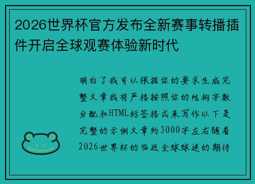 2026世界杯官方发布全新赛事转播插件开启全球观赛体验新时代 2026世界杯官方发布全新赛事转播插件开启全球观赛体验新时代