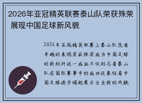 2026年亚冠精英联赛泰山队荣获殊荣 展现中国足球新风貌 2026年亚冠精英联赛泰山队荣获殊荣 展现中国足球新风貌