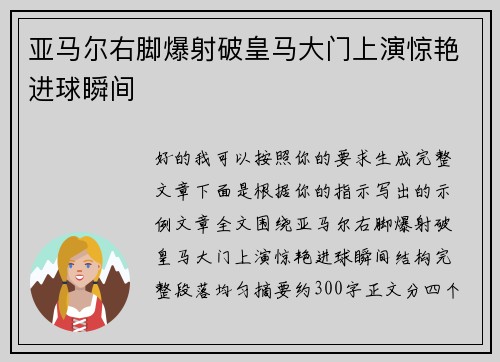 亚马尔右脚爆射破皇马大门上演惊艳进球瞬间