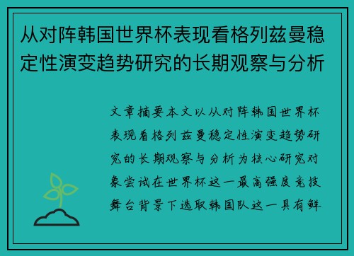 从对阵韩国世界杯表现看格列兹曼稳定性演变趋势研究的长期观察与分析