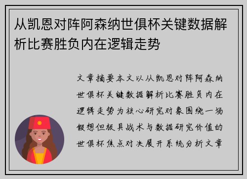从凯恩对阵阿森纳世俱杯关键数据解析比赛胜负内在逻辑走势