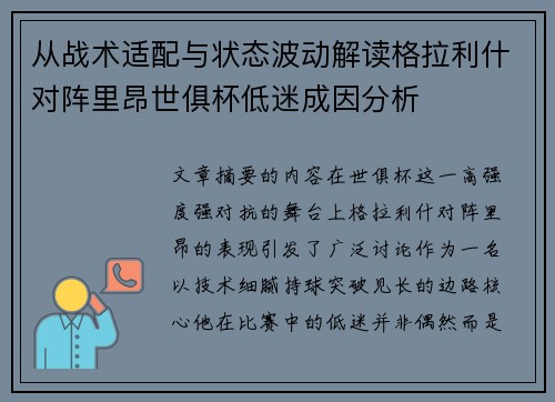 从战术适配与状态波动解读格拉利什对阵里昂世俱杯低迷成因分析