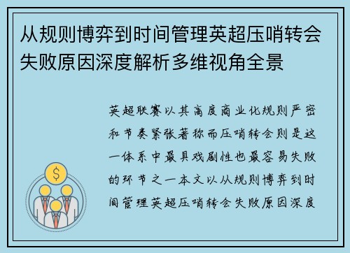 从规则博弈到时间管理英超压哨转会失败原因深度解析多维视角全景