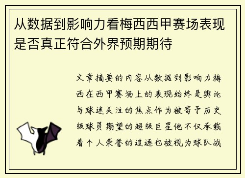 从数据到影响力看梅西西甲赛场表现是否真正符合外界预期期待
