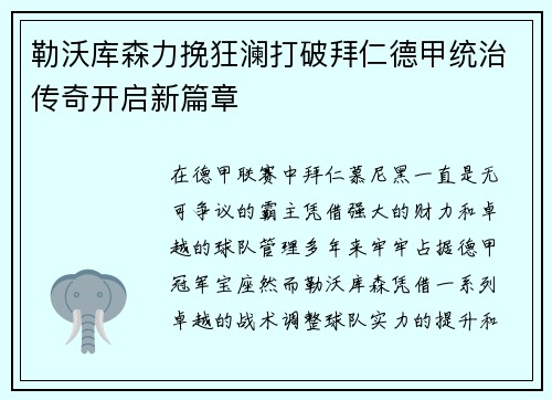 勒沃库森力挽狂澜打破拜仁德甲统治传奇开启新篇章
