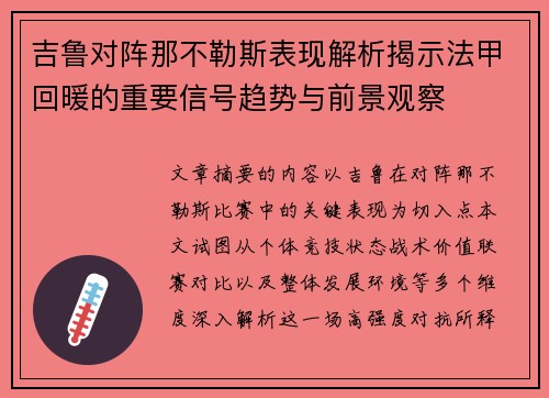 吉鲁对阵那不勒斯表现解析揭示法甲回暖的重要信号趋势与前景观察