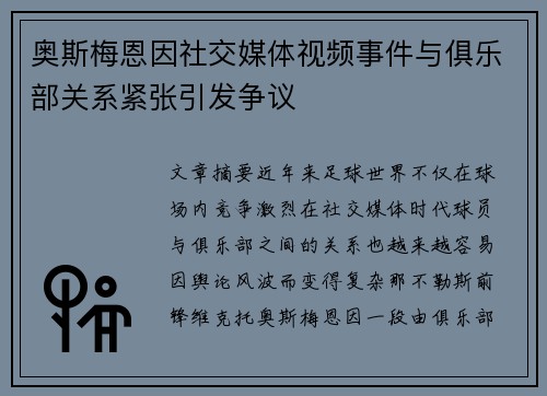 奥斯梅恩因社交媒体视频事件与俱乐部关系紧张引发争议