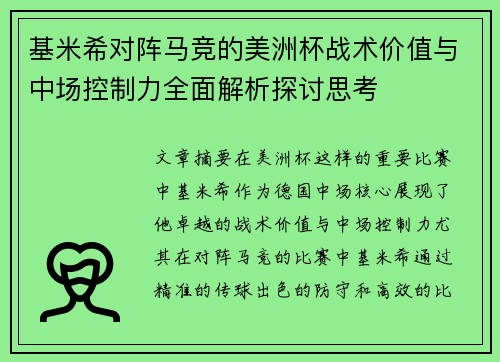 基米希对阵马竞的美洲杯战术价值与中场控制力全面解析探讨思考