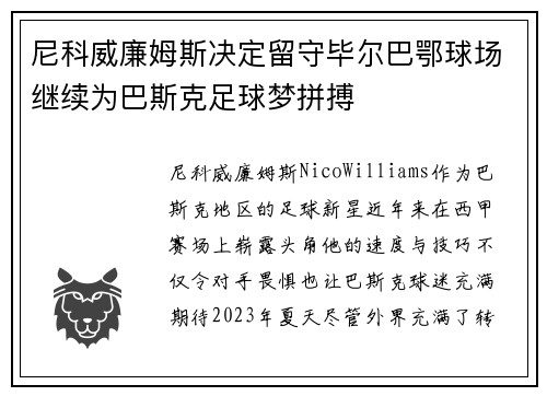 尼科威廉姆斯决定留守毕尔巴鄂球场继续为巴斯克足球梦拼搏