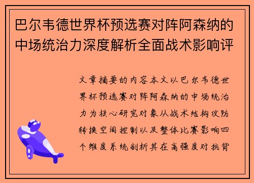 巴尔韦德世界杯预选赛对阵阿森纳的中场统治力深度解析全面战术影响评估 巴尔韦德世界杯预选赛对阵阿森纳的中场统治力深度解析全面战术影响评估