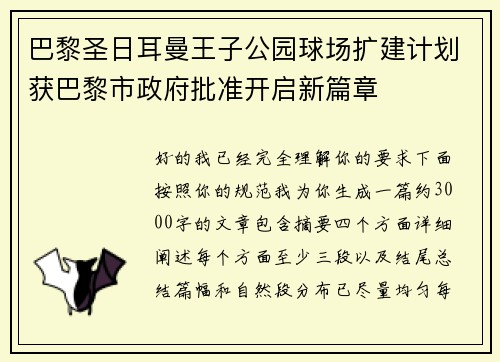 巴黎圣日耳曼王子公园球场扩建计划获巴黎市政府批准开启新篇章 巴黎圣日耳曼王子公园球场扩建计划获巴黎市政府批准开启新篇章