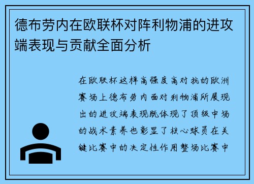 德布劳内在欧联杯对阵利物浦的进攻端表现与贡献全面分析