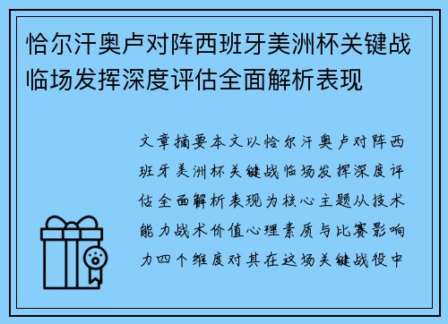 恰尔汗奥卢对阵西班牙美洲杯关键战临场发挥深度评估全面解析表现 恰尔汗奥卢对阵西班牙美洲杯关键战临场发挥深度评估全面解析表现