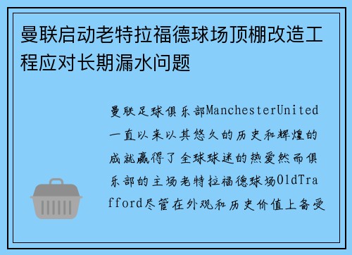 曼联启动老特拉福德球场顶棚改造工程应对长期漏水问题