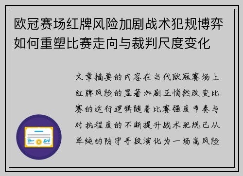 欧冠赛场红牌风险加剧战术犯规博弈如何重塑比赛走向与裁判尺度变化 欧冠赛场红牌风险加剧战术犯规博弈如何重塑比赛走向与裁判尺度变化