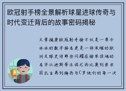 欧冠射手榜全景解析球星进球传奇与时代变迁背后的故事密码揭秘
