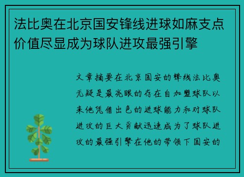 法比奥在北京国安锋线进球如麻支点价值尽显成为球队进攻最强引擎