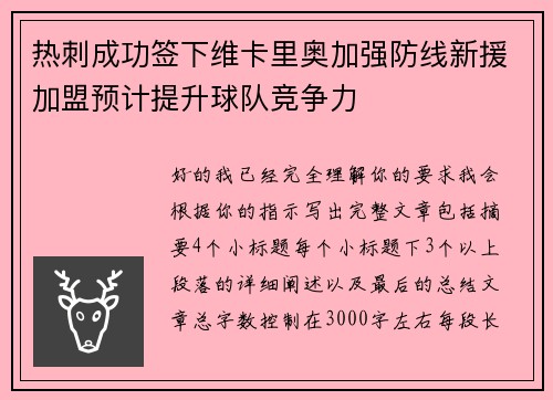 热刺成功签下维卡里奥加强防线新援加盟预计提升球队竞争力