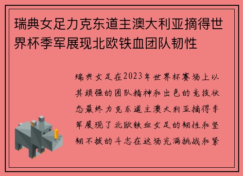 瑞典女足力克东道主澳大利亚摘得世界杯季军展现北欧铁血团队韧性
