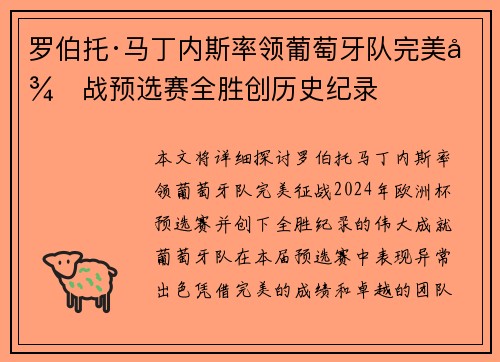 罗伯托·马丁内斯率领葡萄牙队完美征战预选赛全胜创历史纪录 罗伯托·马丁内斯率领葡萄牙队完美征战预选赛全胜创历史纪录