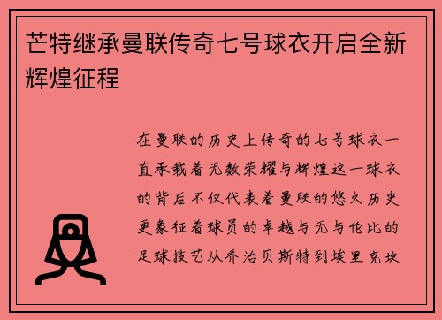芒特继承曼联传奇七号球衣开启全新辉煌征程