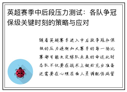 英超赛季中后段压力测试：各队争冠保级关键时刻的策略与应对