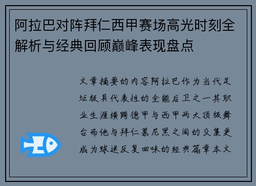 阿拉巴对阵拜仁西甲赛场高光时刻全解析与经典回顾巅峰表现盘点