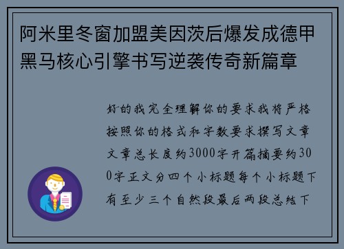 阿米里冬窗加盟美因茨后爆发成德甲黑马核心引擎书写逆袭传奇新篇章