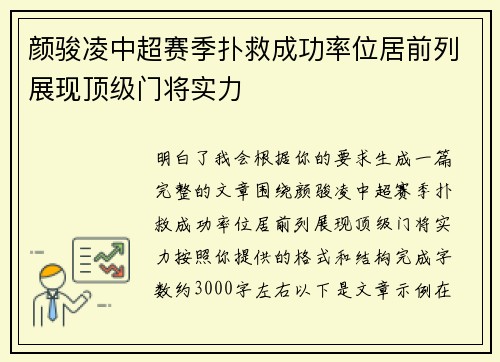 颜骏凌中超赛季扑救成功率位居前列展现顶级门将实力