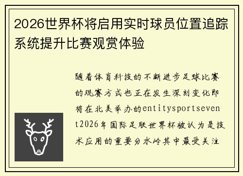2026世界杯将启用实时球员位置追踪系统提升比赛观赏体验 2026世界杯将启用实时球员位置追踪系统提升比赛观赏体验