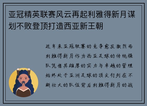 亚冠精英联赛风云再起利雅得新月谋划不败登顶打造西亚新王朝