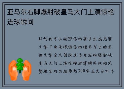 亚马尔右脚爆射破皇马大门上演惊艳进球瞬间
