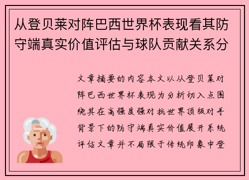 从登贝莱对阵巴西世界杯表现看其防守端真实价值评估与球队贡献关系分析