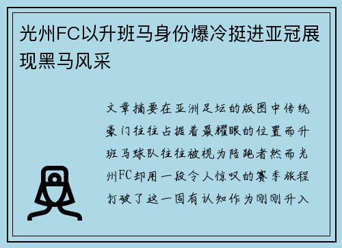 光州FC以升班马身份爆冷挺进亚冠展现黑马风采