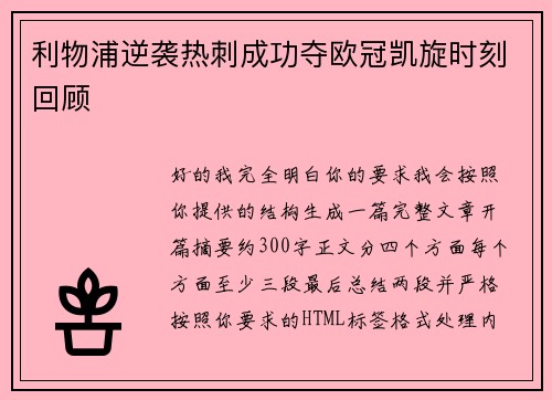 利物浦逆袭热刺成功夺欧冠凯旋时刻回顾