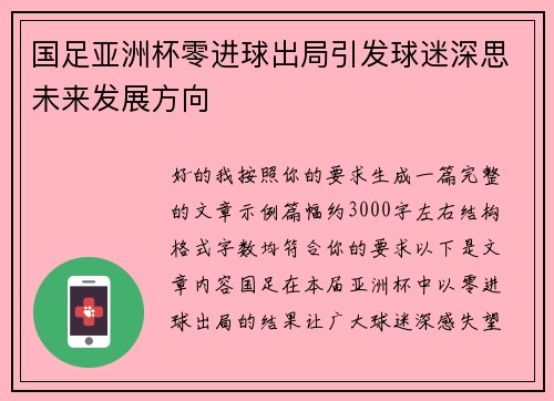 国足亚洲杯零进球出局引发球迷深思未来发展方向