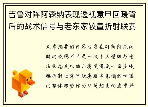 吉鲁对阵阿森纳表现透视意甲回暖背后的战术信号与老东家较量折射联赛复苏趋势