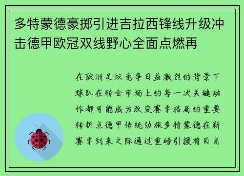 多特蒙德豪掷引进吉拉西锋线升级冲击德甲欧冠双线野心全面点燃再 多特蒙德豪掷引进吉拉西锋线升级冲击德甲欧冠双线野心全面点燃再