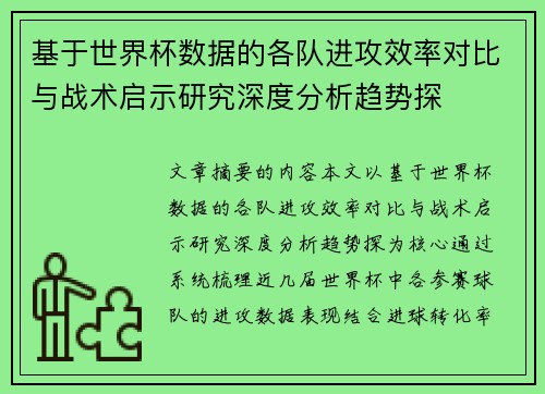 基于世界杯数据的各队进攻效率对比与战术启示研究深度分析趋势探 基于世界杯数据的各队进攻效率对比与战术启示研究深度分析趋势探